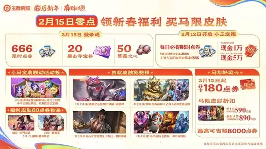 《王者荣耀》马年春节福利一览