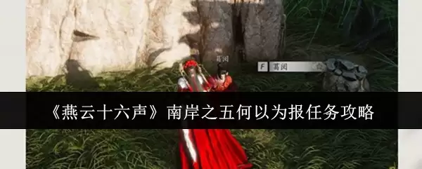 《燕云十六声》南岸之五何以报任务攻略