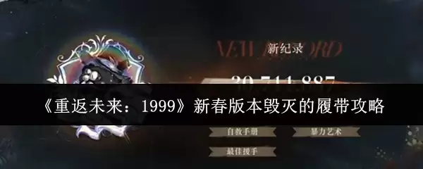 《重返未来:1999》新春版本毁灭的履带攻略