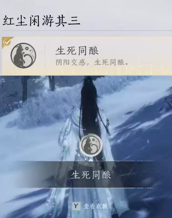 《燕云十六声》河西成就生死同酝完成攻略