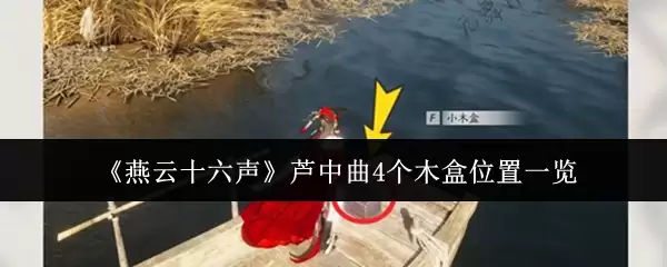 《燕云十六声》芦中记4个木盒位置一览