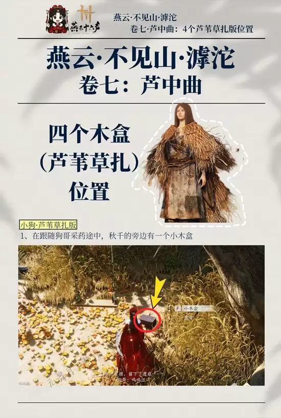 《燕云十六声》芦中记4个木盒位置一览