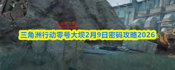 三角洲行动零号大坝2月9日密码攻略2026