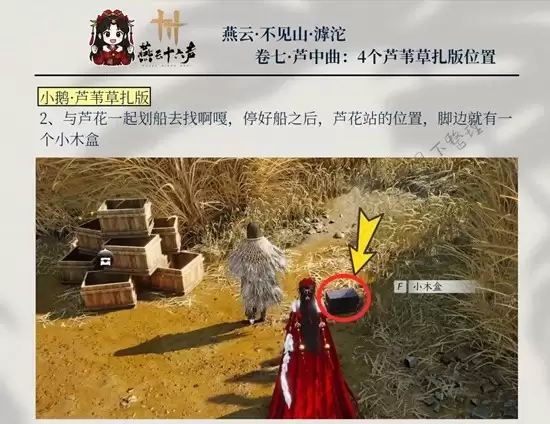 《燕云十六声》芦中记4个木盒位置一览