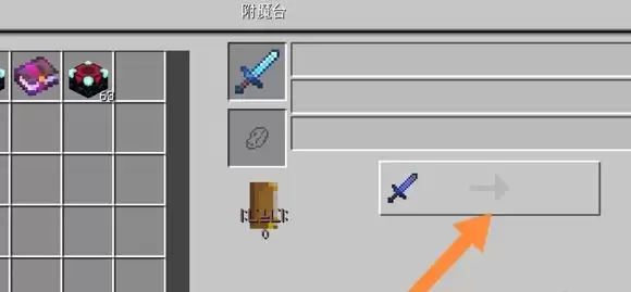 我的世界把装备上的附魔弄下来怎么弄