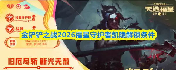 金铲铲之战2026福星守护者凯隐解锁条件