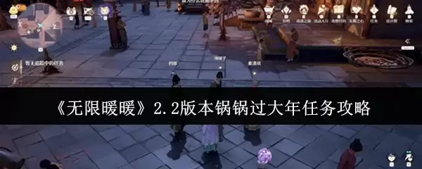 《无限暖暖》2.2版本锅锅过大年任务攻略