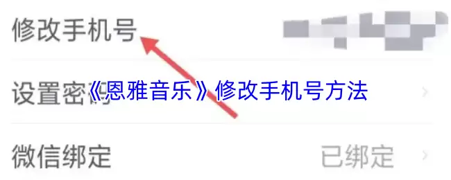《恩雅音乐》修改手机号方法