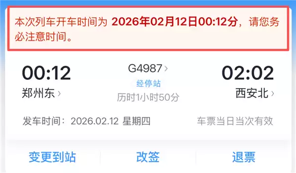 0点12分的火车票 应该啥时候去车站? 可要看清楚了