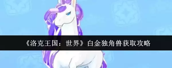 《洛克王国：世界》白金独角兽获取攻略