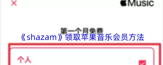 《shazam》领取苹果音乐会员方法