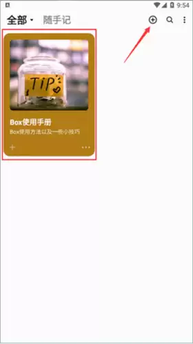《盒子笔记》使用教程