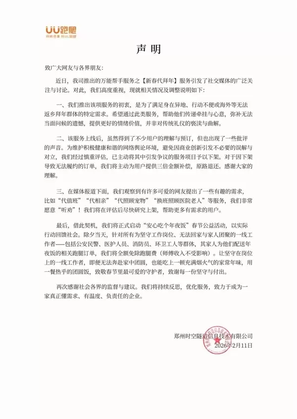 UU跑腿取消新春代拜年磕头业务：已预定客户将三倍金额补偿