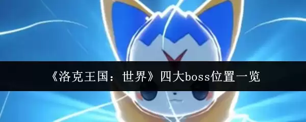《洛克王国：世界》四大boss位置一览