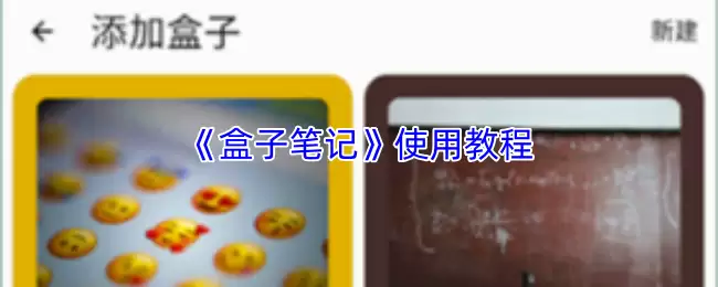 《盒子笔记》使用教程