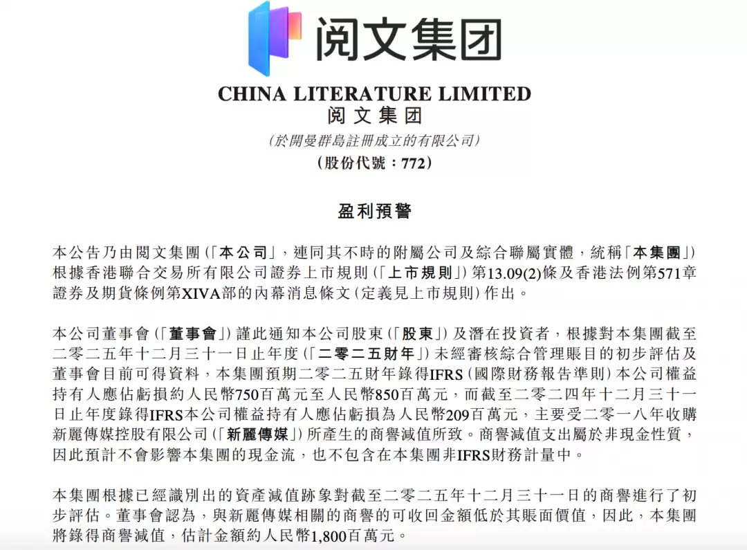 阅文集团因新丽传媒商誉减值预估2025年净亏7.5亿至8.5亿元