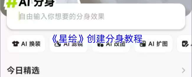 《星纪》创建分身教程