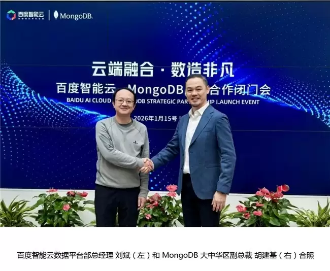 MongoDB与百度智能云达成战略合作，打造全球领先的AI原生数据库生态