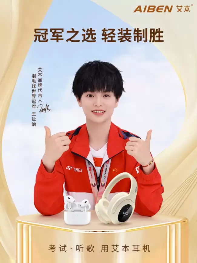 20余年品牌积淀,冠军品质加持!艾本耳机携手羽毛球世界冠军王祉怡焕新登场