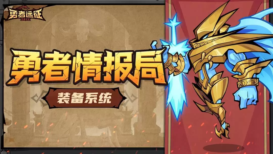 勇士远征装备系统介绍