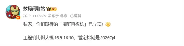 华为立项阔屏直板新机，16:9/16:10屏比，2026年Q4发布