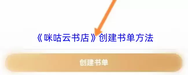 《咪咕云书店》创建书单方法