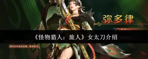 《怪物猎人:旅人》女太刀介绍