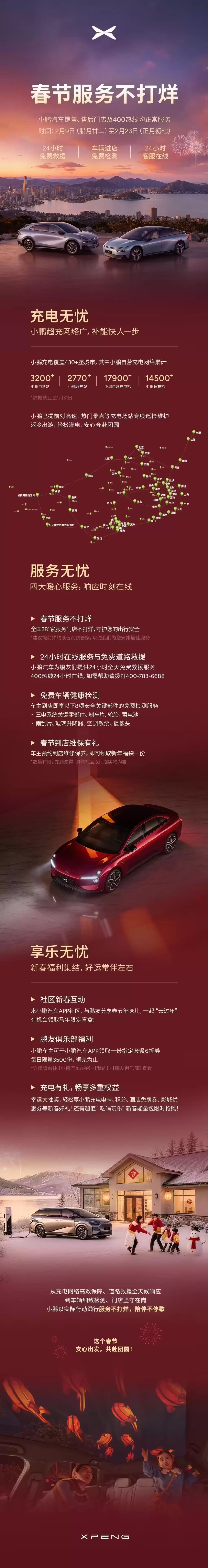 小鹏汽车官宣“春节服务不打烊”，支持24小时免费救援、车辆进店免费检测等