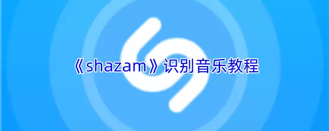 《shazam》识别音乐教程