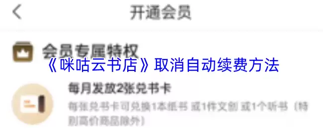 《咪咕云书店》取消自动续费方法