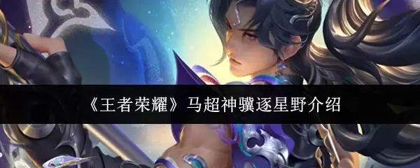 《王者荣耀》马超神驹逐星野介绍