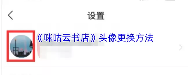 《咪咕云书店》头像更换方法