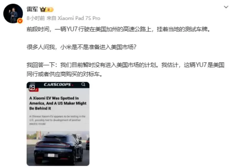 小米YU7 Max现身美国公路，雷军称暂无进军计划