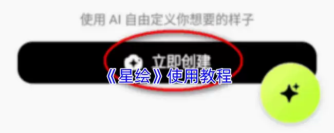 《星绘》使用教程