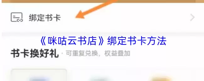 《咪咕云书店》绑定书卡方法