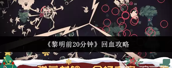 《黎明前20分钟》回血攻略