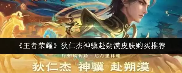 《王者荣耀》狄仁杰神魔赴朔漠皮肤购买推荐