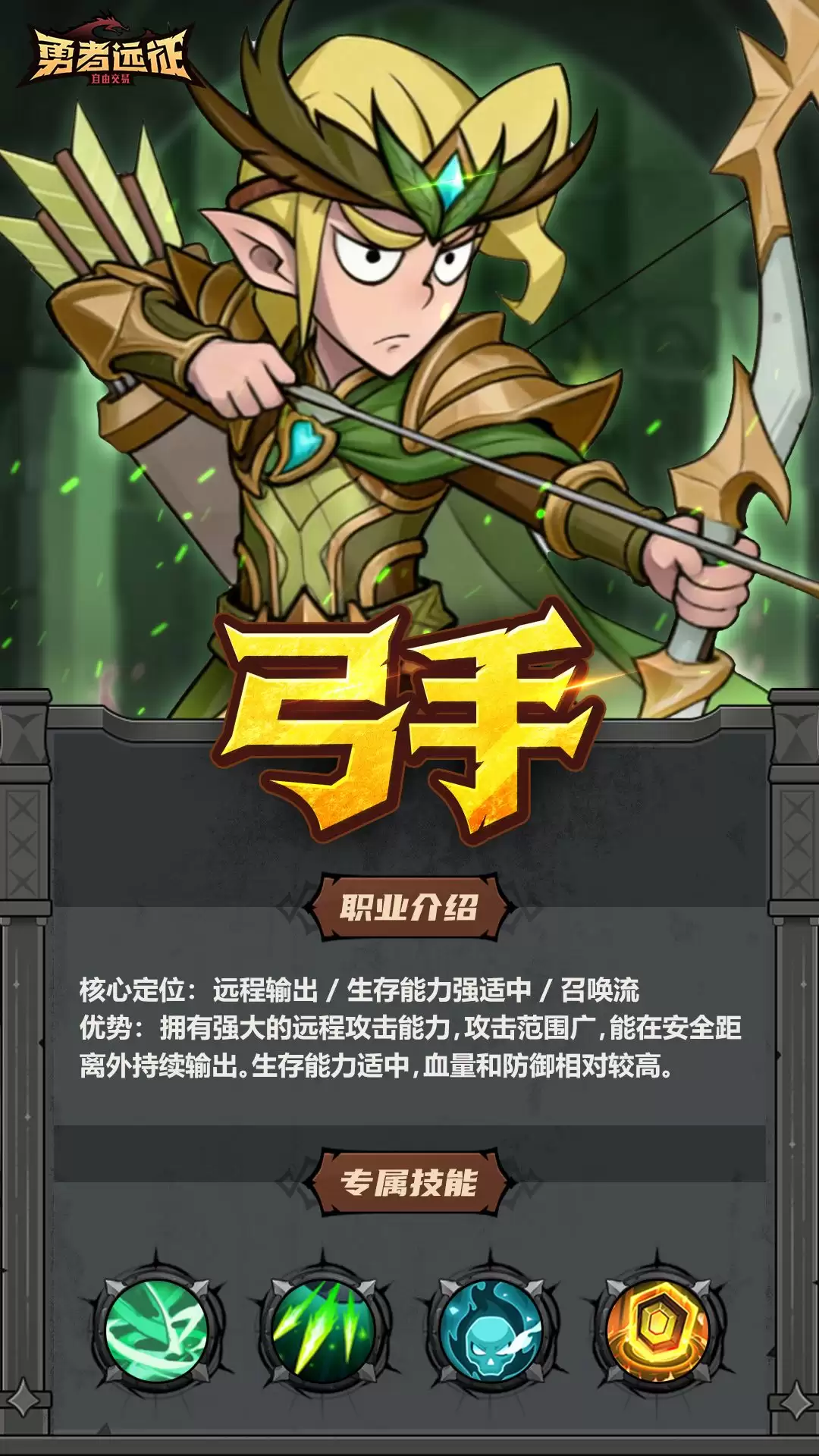 勇士远征弓箭手职业介绍