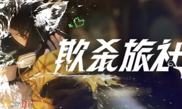 欺诈旅社官方最新修改器 欺诈旅社风灵月影修改器2026