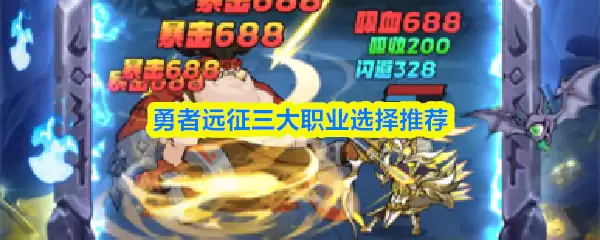 勇士远征三大职业选择推荐