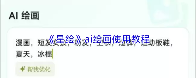 《星绘》ai绘画使用教程