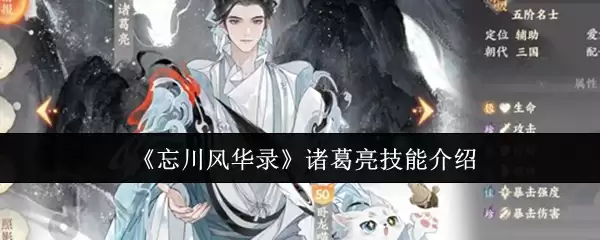 《忘川风华录》诸葛亮技能介绍