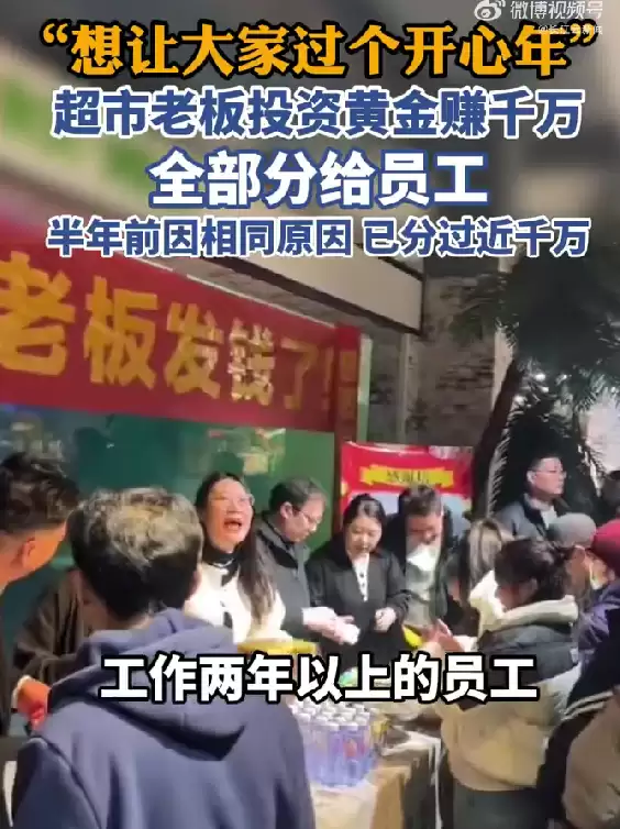 河南超市老板投资黄金赚1000多万元全分给员工:入职两年以上可领1万元