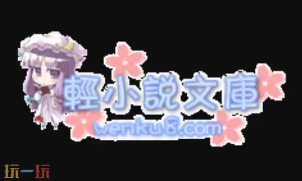 轻小说文库网页版入口 二次元轻小说阅读平台