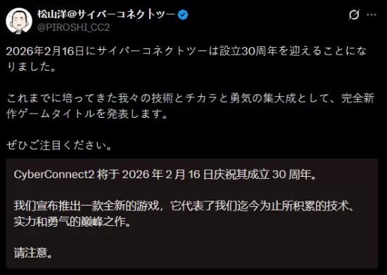 CyberConnect2三十周年献礼:2026年2月16日揭晓原创集大成新作