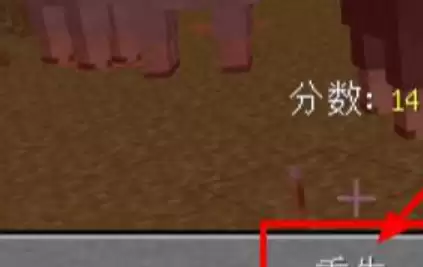 我的世界怎么回到上次失败的地方2026