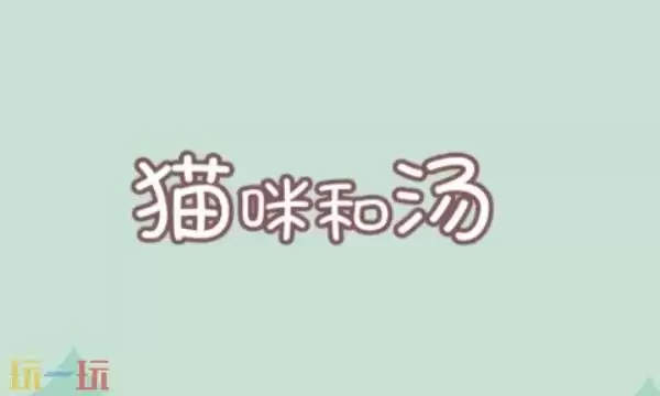 猫咪和汤礼包兑换码有什么 猫咪和汤2026最新礼包码