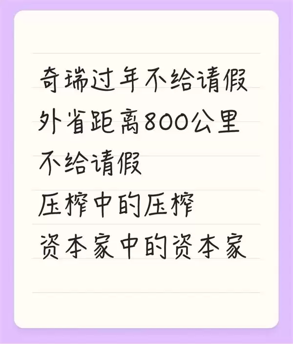 奇瑞员工吐槽春节请假难:外省仅1天假、本省直接禁请