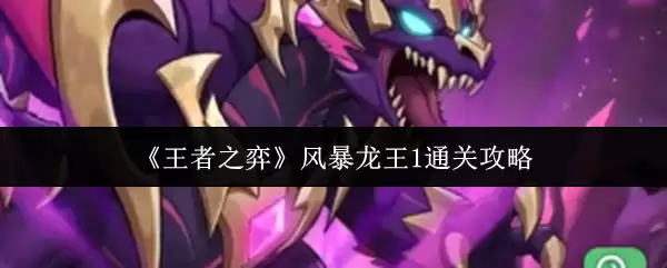 《王者之弈》风暴龙王1通关攻略