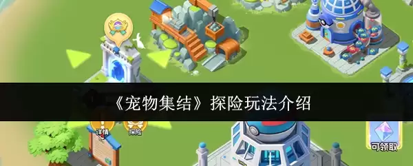 《宠物集结》探险玩法介绍